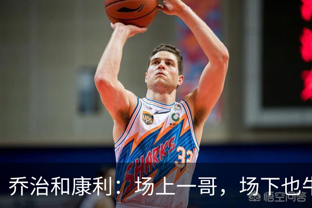 乔治和康利：场上一哥，场下也牛