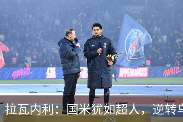 拉瓦内利：国米犹如超人，逆转乌迪内斯简直是小菜一碟